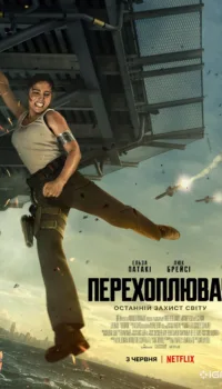 Interceptor (2022)